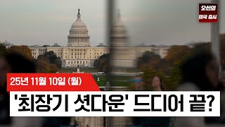 【미국 증시 오늘의 요약】 '셧다운 종료' 임박에 AI 주도 안도 랠리! - 2025/11/10