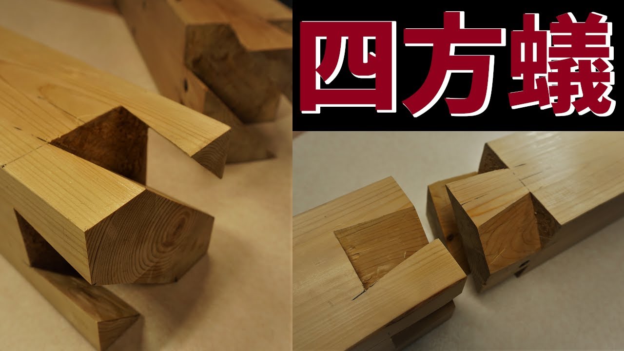四方鎌より実用的で使える「四方蟻」【大工トレーニング#10】