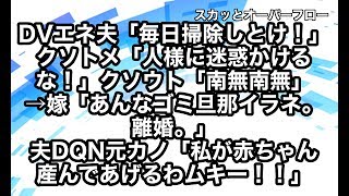 復讐 キチ一家 Dvしてくるエネ夫 嫁が近所に逃げるのを見て 人様に迷惑かけて で済ますクソトメ 念仏唱え俺シラネのクソウト Dqn返し 夫のdqn元カノ義実家に派遣 スカッとオーバーフロー تحميل اغاني مجانا 復讐 キチ一家 Dvしてくるエネ夫 嫁が近所に逃げるのを見て 人様に迷惑かけて で済ますクソトメ 念仏唱え俺シラネのクソウト Dqn返し 夫のdqn元カノ義実家に派遣 スカッとオーバーフロー تحميل اغاني مجانا