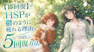 【即回復】HSPが鬱のように疲れる理由と5つの回復方法【心理学 HSP 繊細さん 人間関係 うつ病 鬱病 鬱 うつ  メンタルケア 刺激過多 HSPあるある】