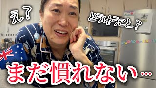 オーストラリア生活12年。それでもまだ慣れないこと…
