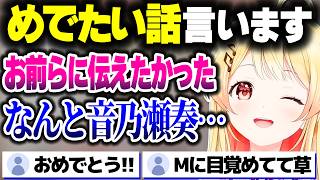 めでたい報告を2つする奏ちゃん【ホロライブ切り抜き/音乃瀬奏/ReGLOSS/DEV_IS】