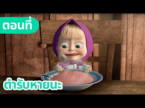 มาช่ากับหมีเพื่อนรัก 🍲 ตำรับหายนะ 🥣🤪 (ตอนที่ 17)