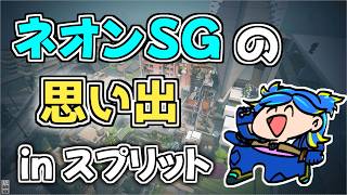 【VALORANT】ネオンSG専のスプリットでの思い出