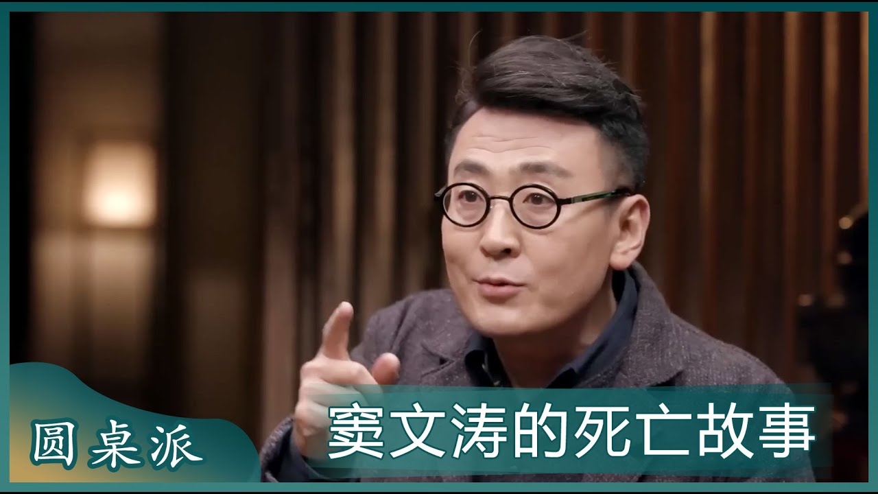 窦文涛谈第一次经历死亡的故事！所有关于死亡的议论都是让你好过一些！#窦文涛 #梁文道 #马未都
