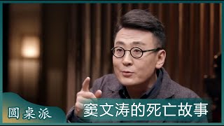 窦文涛谈第一次经历死亡的故事！所有关于死亡的议论都是让你好过一些！#窦文涛 #梁文道 #马未都