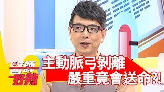 主動脈弓剝離慘送命！醫:「每個人都有可能發生！」【醫師好辣】 20180919 part4 EP608 何妤玟 張振榕