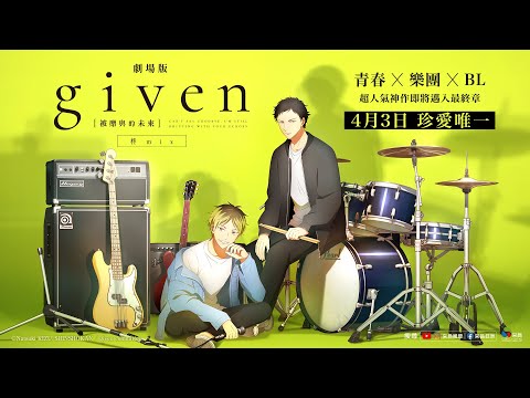 0403【GIVEN被贈與的未來劇場版：柊mix】台灣官方正式預告︱改編知名漫畫家Kizu Natsuki人氣音樂愛情新篇章！