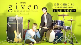 樂團×BL｜《GIVEN被贈與的未來劇場版：柊mix》4/3 動人獻映