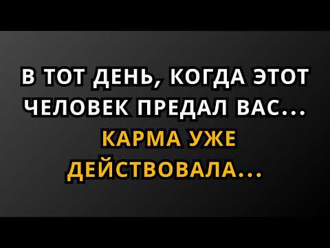 В тот день, когда этот человек вас предал… Карма уже начала действовать… | Факты из психологии