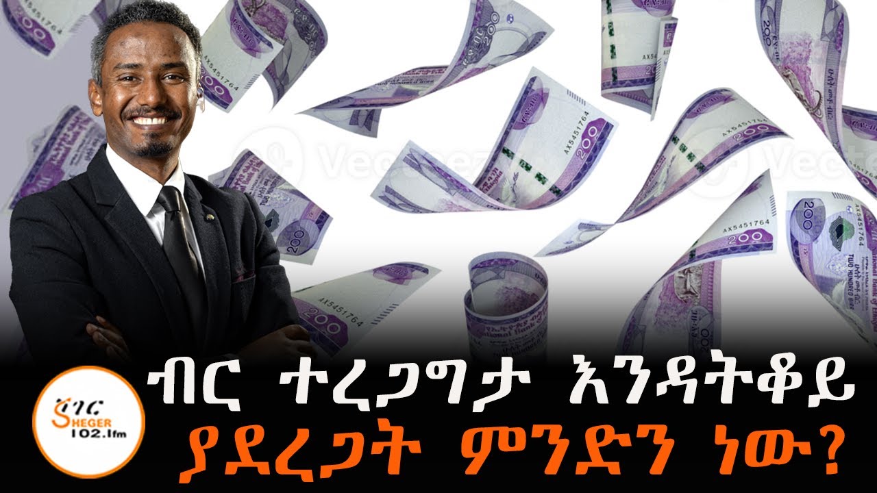 የብር መግዛት አቅም ከተያያዘው የቁልቁለት ጉዞ የሚገታው አልተገኘም፡፡