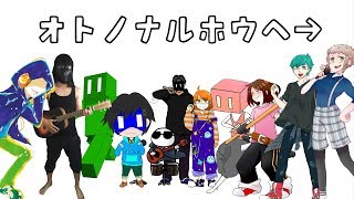 Cover オトノナルホウヘ オリジナルpv أغاني Mp3 مجانا Cover オトノナルホウヘ オリジナルpv أغاني Mp3 مجانا