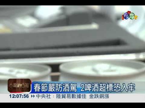 春節嚴防酒駕! 喝2啤酒恐入牢