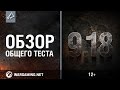 Обзор общего теста обновления 9.18 Обзор общего теста обновления 9.18