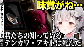【アナザーセンチュリーズエピソード3】ナデシコ大好きVtuber周防パトラのA.C.E.3【周防パトラ/切り抜き/Another Century's Episode3】