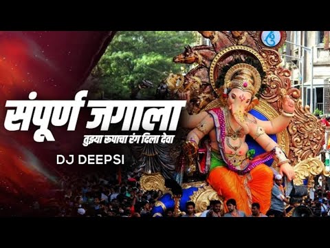 Sampurna Jagala Tuzya Rupacha Rang Dila Deva (Remix) - DJ Deepsi | Ganpati Dj Song 2021