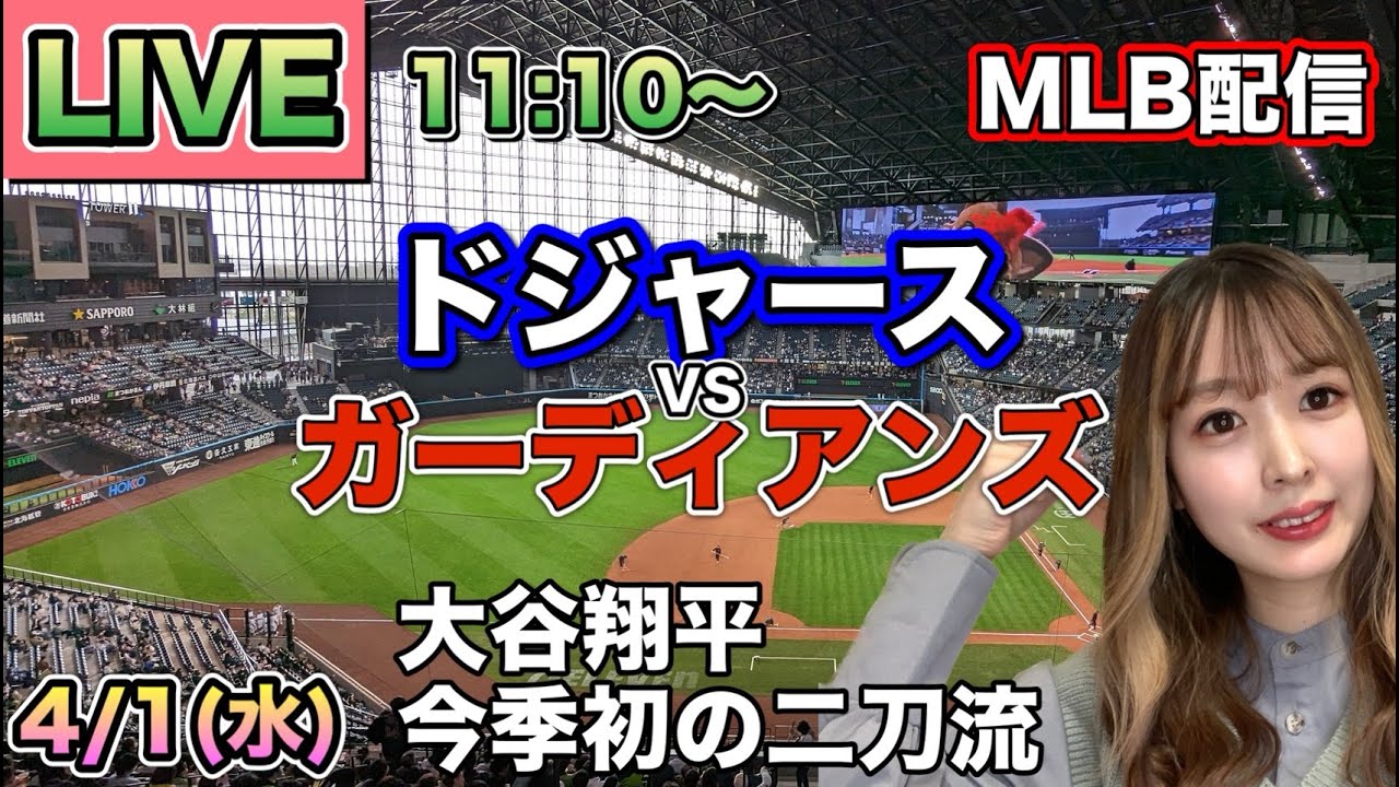 大谷翔平6回無失点勝利‼️自己最長タイ36試合連続出塁‼️ドジャース vs ガーディアンズ⚾26/4/1
