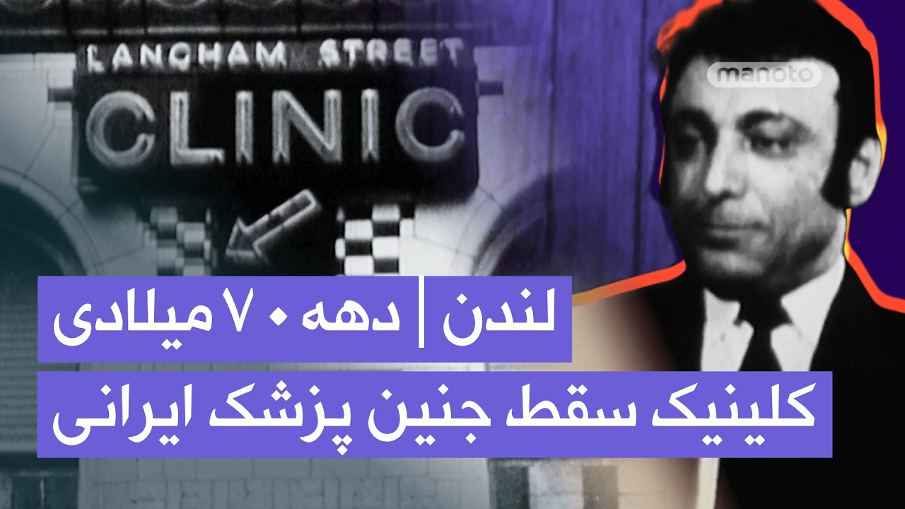 پزشک ایرانی که لندن را به مرکز سقط جنین جهان تبدیل کرد | دهه ۷۰ میلادی