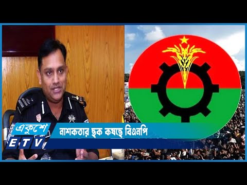 তফসিল ঘোষণাকে টার্গেট করে নাশকতার ছক কষছে বিএনপি | ETV News