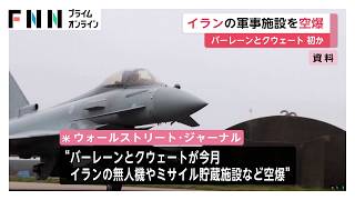 バーレーンとクウェートがイラン軍事施設を空爆…初の直接攻撃か　中東で戦闘拡大懸念　トランプ大統領は交渉継続を強調（2026年07月25日）