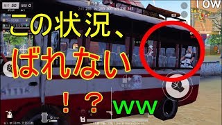 【荒野行動】乗り物乗っとけば、ばれない説ｗｗ