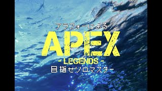 アラフォーのＦＰＳ【APEX】目指せソロマス　第六夜　しょぼくても前に進む編