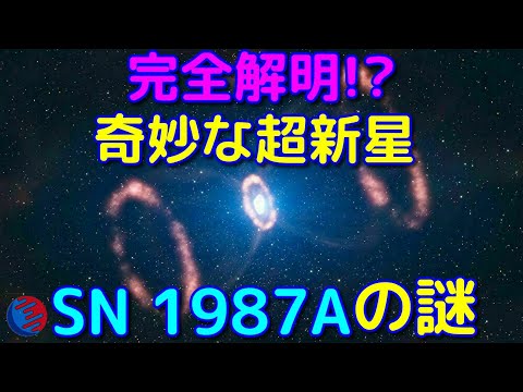 完全解明！？奇妙な超新星SN 1987Aのメカニズム