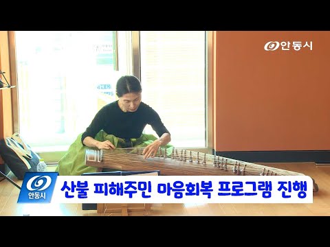 [안동 현장 리포트] 4월 30일, 산불 피해주민 마음회복 프로그램 진행