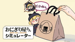 【おにぎり屋さんシミュレーター】お金稼ぐ。そしてまねきねこを買う【にじさんじ | セフィナ】