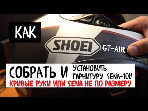 SHOEI GT Air Сборка и установка Sena 10U - с ПРОБЛЕМАМИ