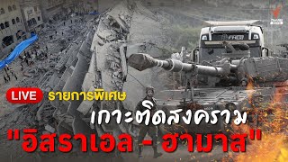 [Live] 14.05 น. รายการพิเศษ เกาะติดสงคราม #อิสราเอล - #ฮามาส | 9 ต.ค. 66