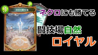 【闘技場ロイヤル】ブン回り妖狐ネクロにも勝てるチートロイヤル【Shadowverse】