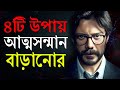 আত্মসম্মান বাড়ানোর উপায় How To Earn Self Respect How