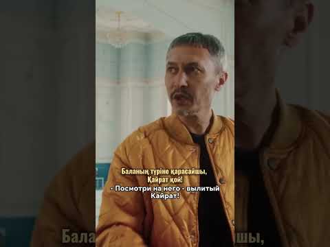 Разбор фильма “Әкеңнің баласы”