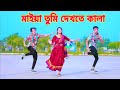 Maiya Tumi Dekhte Kala | মাইয়া তুমি দেখতে কালা | Dh Kobir Khan | Bangla Dance | R