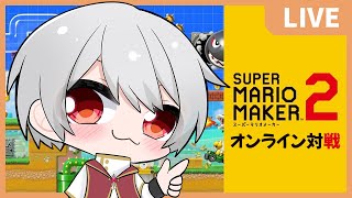【 マリオメーカー2 】 VTuber 白海めるす  オンライン戦だ！勝つぞ〜マリオ !! (LIVE)