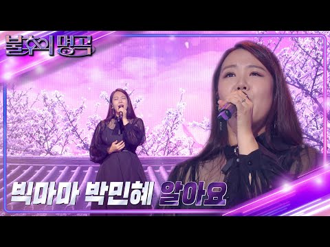 박민혜 - 알아요 [불후의 명곡2 전설을 노래하다/Immortal Songs 2] | KBS 220917 방송
