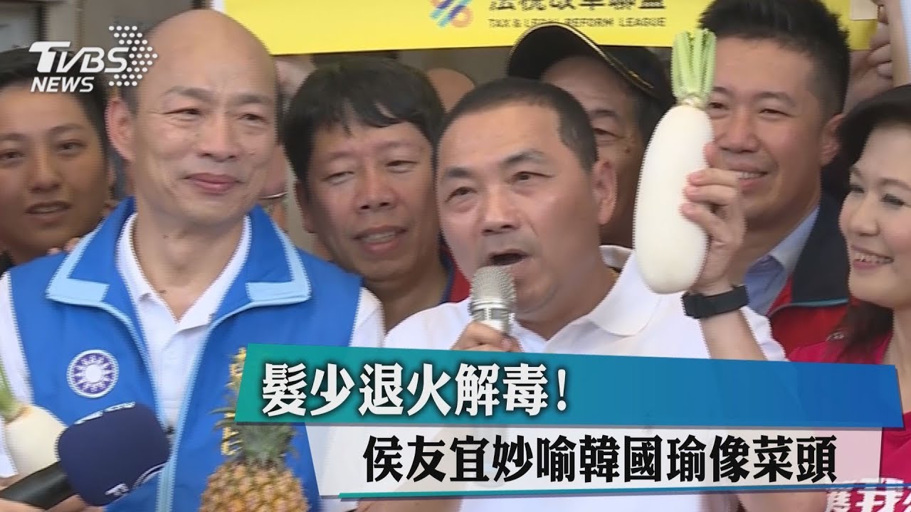 髮少退火解毒! 侯友宜妙喻韓國瑜像菜頭