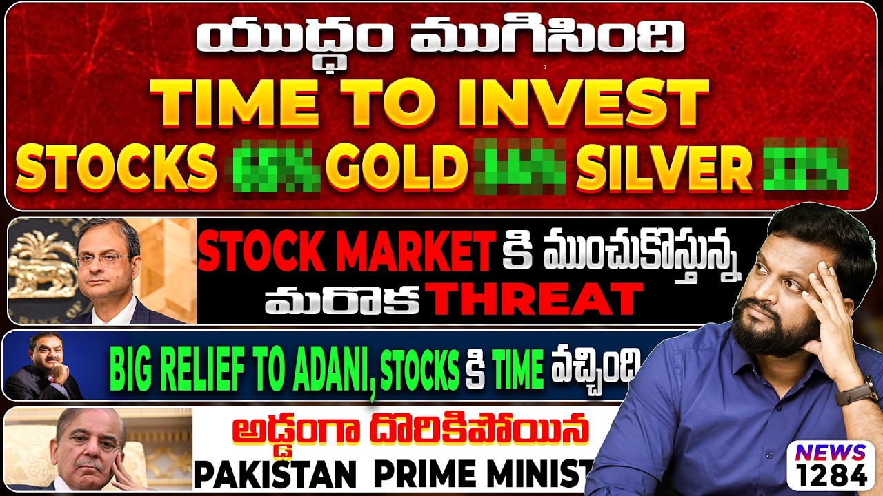 యుద్ధం ముగిసింది, Time To Invest In Stocks Or Gold Or Silver? Big News For Adani Stocks