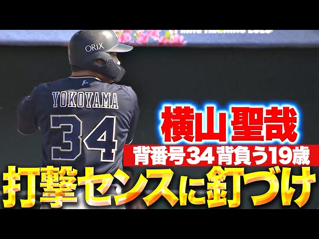 【天性や…】横山聖哉『19歳・背番号34・打撃センス…1,2打席とも鋭い打球を放つ』