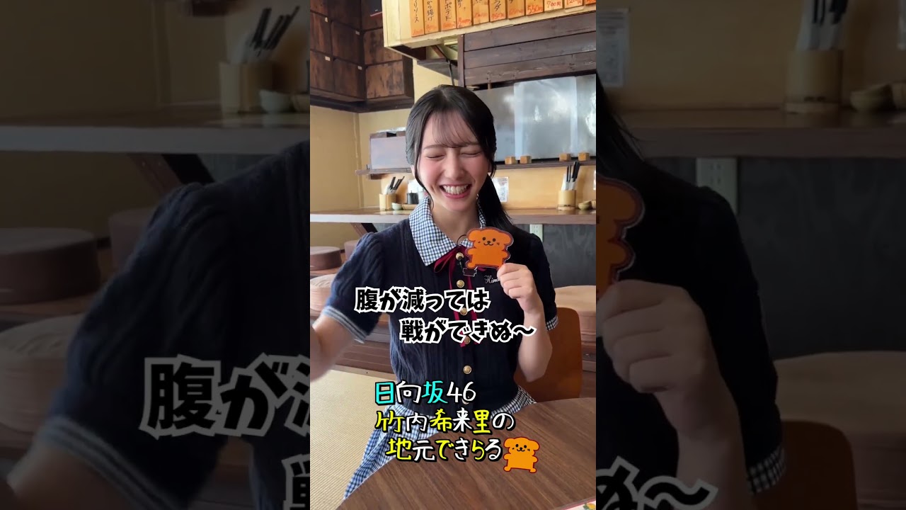 お昼の時間ですね きらりんもお腹が減ったようです🤤　#竹内希来里 #日向坂46#竹内希来里のじもきら - YouTube