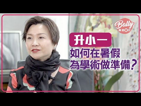升小一，如何在暑假為學術做準備？─ Bally與您童行