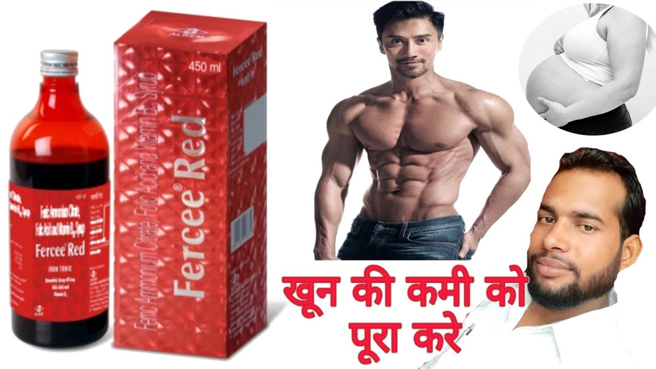 Fercee red syrup || Fercee red syrup uses in Hindi || खून की कमी को पूरा करने का सिरप