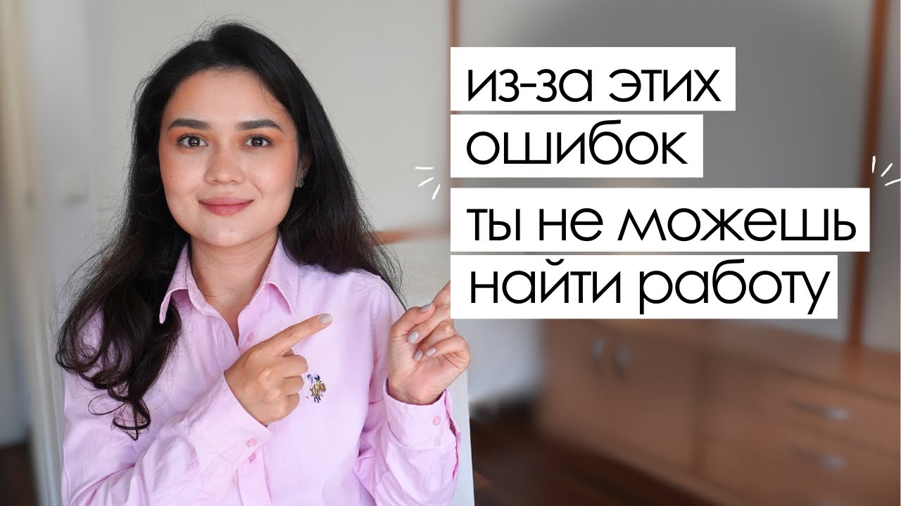 НАСТОЯЩАЯ причина почему твое резюме ИГНОРИРУЮТ | 10 ОШИБОК в резюме, которые есть у каждого