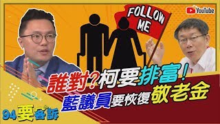 誰對？ 柯P要排富！ 藍議員要恢復敬老金