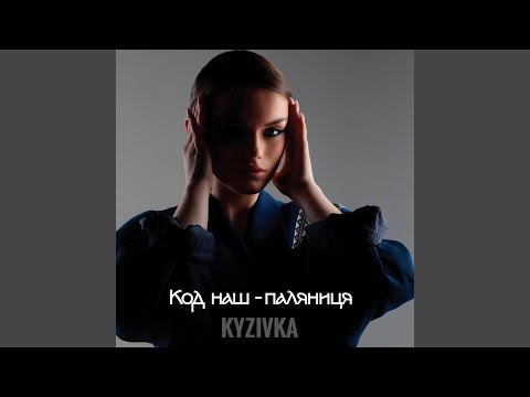 Код наш паляниця