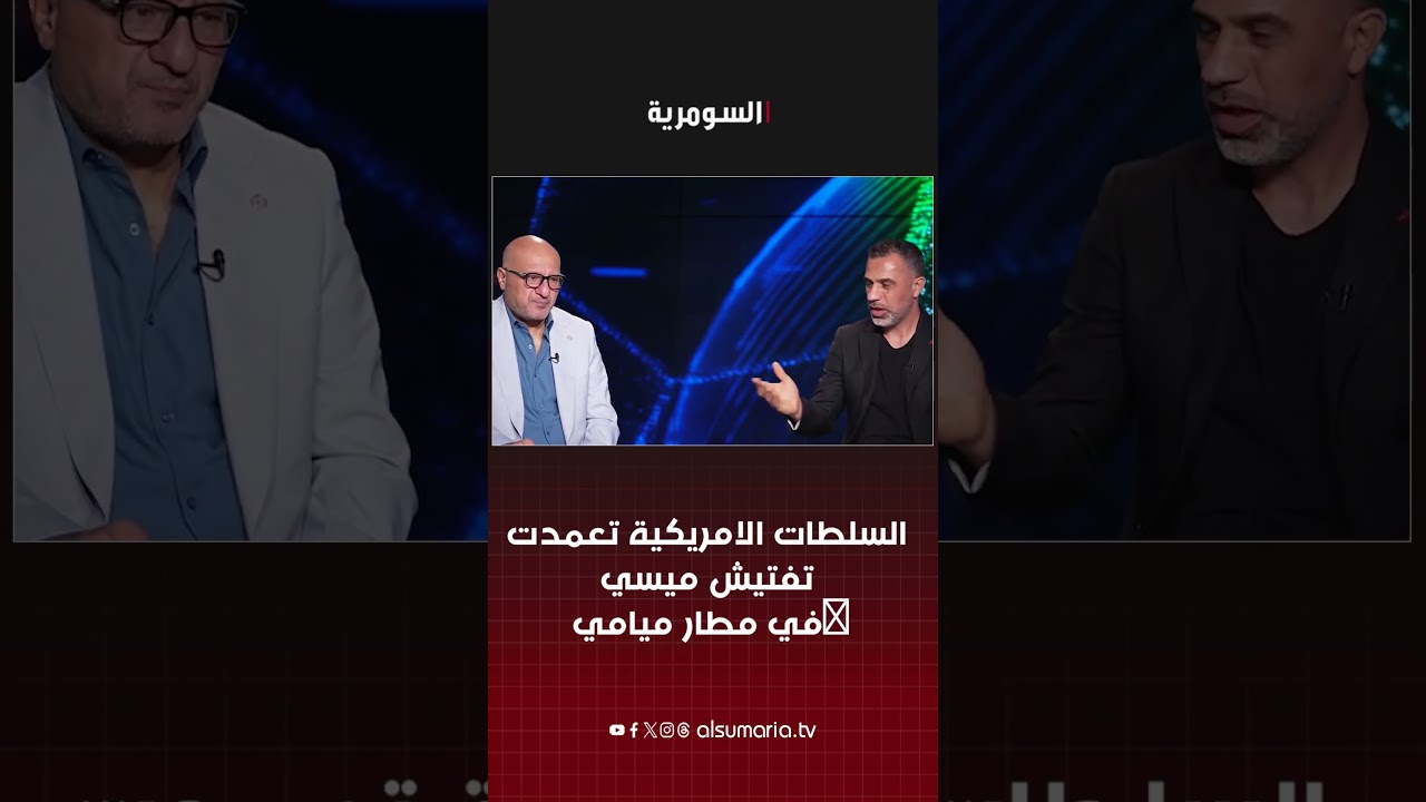 فيديو | السلطات الامريكية تعمدت تفتيش ميسي في مطار ميامي