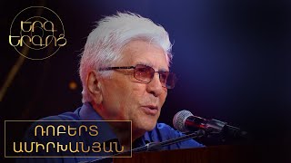 Երգ երգոց. Ռոբերտ Ամիրխանյան