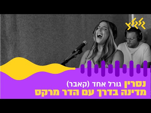 נסרין  - גורל אחד (חי באולפן גלגלצ)