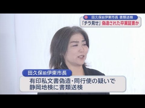 YouTube Video 田久保前市長を卒業証書「ちら見せ」で書類送検　学歴詐称問題をめぐり告発　静岡・伊東市